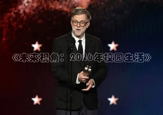 《未来视角：2026年校园生活》